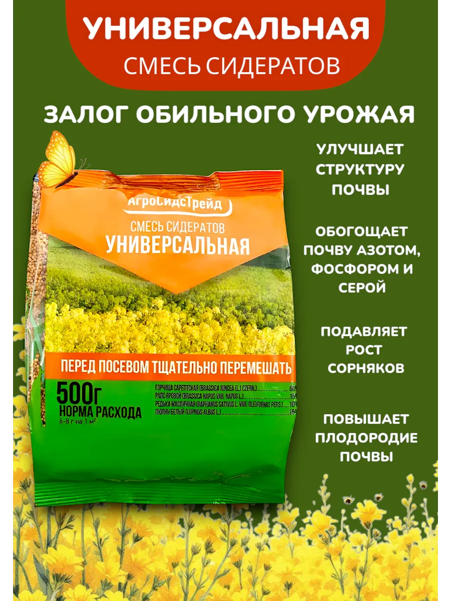 Сидерат Универсальный 500 гр