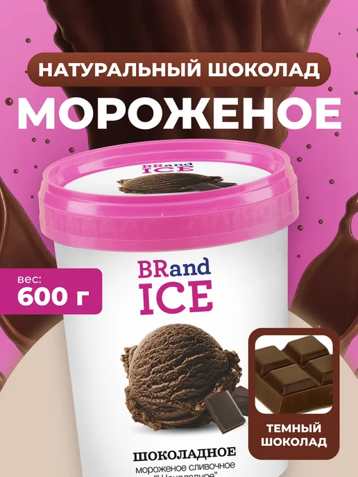 BrandIce Мороженое Кварта сливочное Шоколадное 1000мл, 1000 мл
