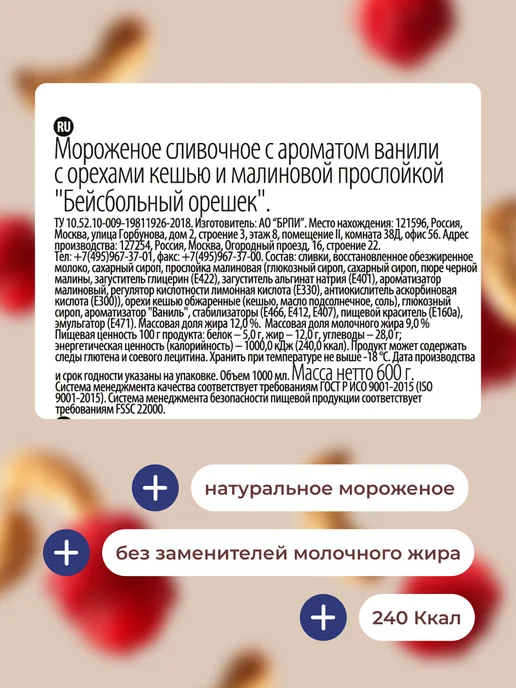 BrandIce Мороженое Кварта сливочное Бейсбольный орешек 1000мл, 1000 мл, фото 8