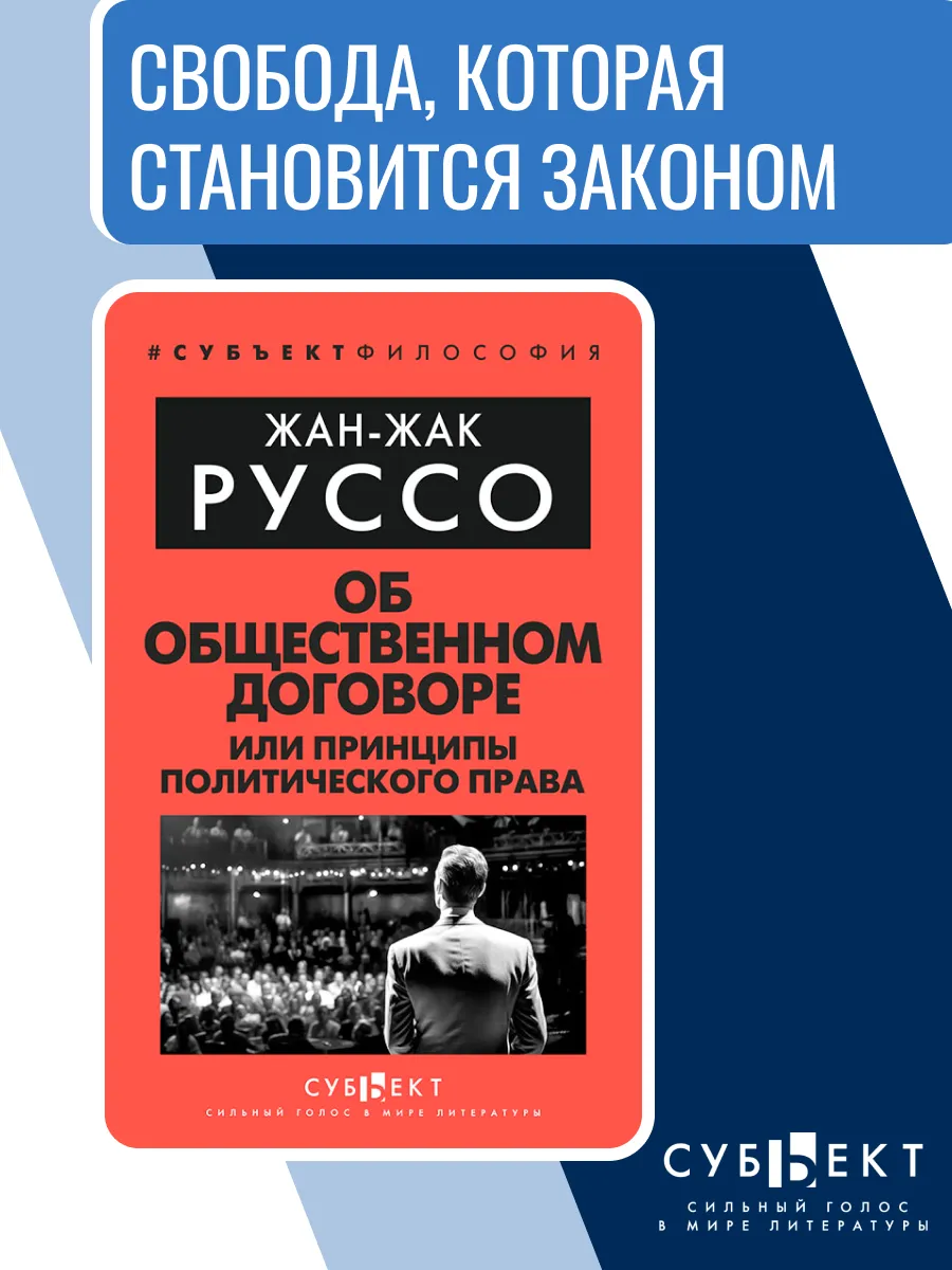 Об Общественном договоре, или Принципы политического права