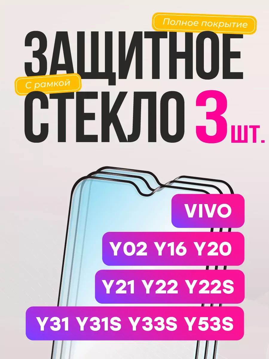 Защитное стекло Vivo Y16 Y20 Y21 Y22 Y22s Y31 Y33s Y35 Y53s