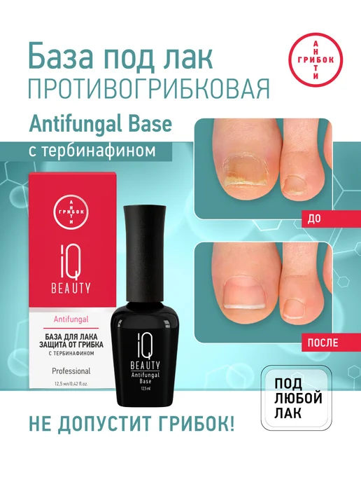 IQ BEAUTY База для лака противогрибковая Antifungal base, вариант