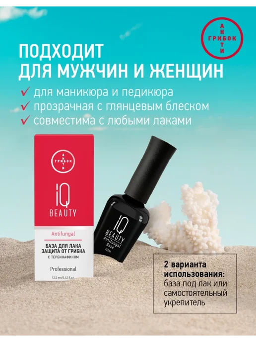 IQ BEAUTY База для лака противогрибковая Antifungal base, вариант, фото 3