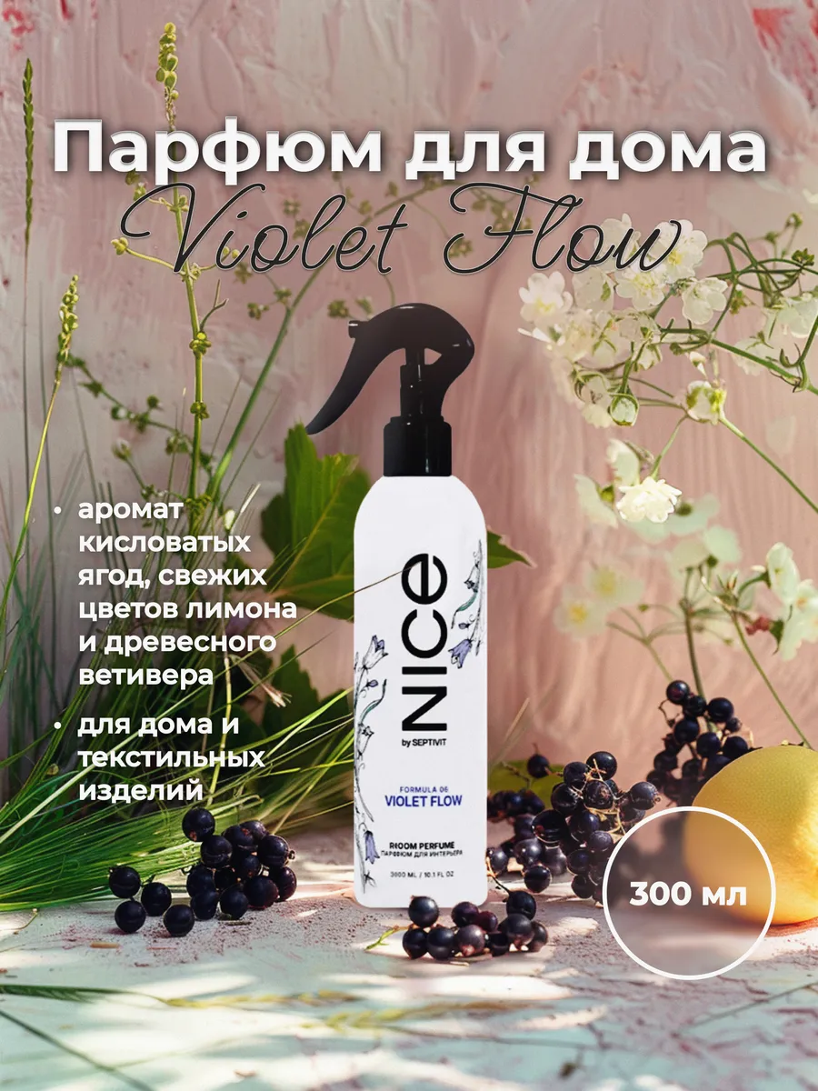 Парфюм для дома Nice VIOLET FLOW 300 мл.