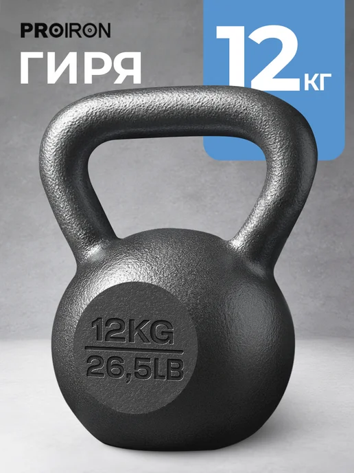 PROIRON Гиря 16 кг чугунная для фитнеса, 12 кг, фото 2