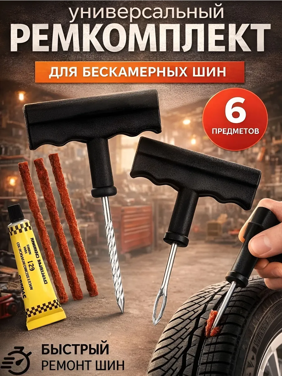 Ремкомплект для шин Бескамерных. Набор Шиномонтажа ремонта