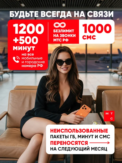 МТС сим карта безлимитный интернет, вариант, фото 2