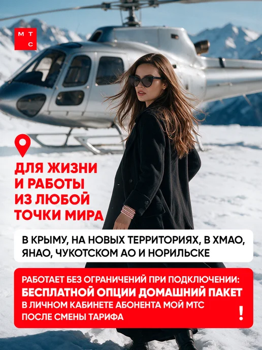 МТС сим карта безлимитный интернет, вариант, фото 8