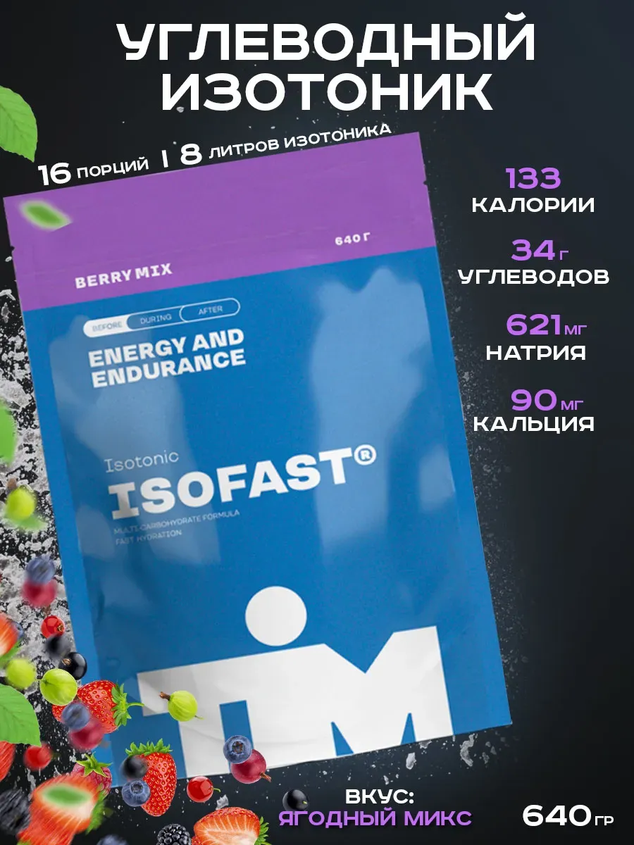 Изотоник углеводный ISOFAST TiM 640г ягоды