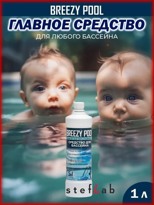 BREEZY POOL Химия для надувного бассейна, вариант