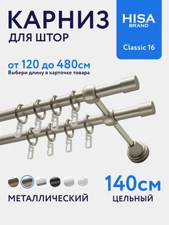 Карниз для штор 140 см двухрядный с кольцами на 2 ряда HISA 432916098 купить за 3 378 ₽ в интернет‑магазине Wildberries