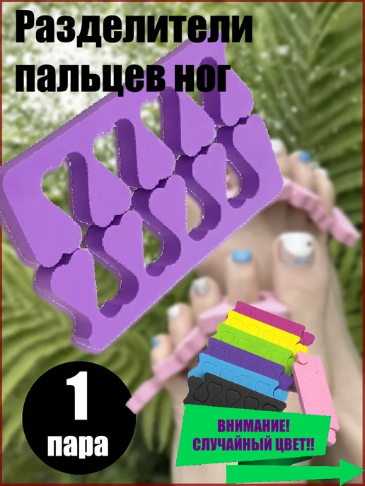 Разделители для педикюра 1 пара, 1 пара