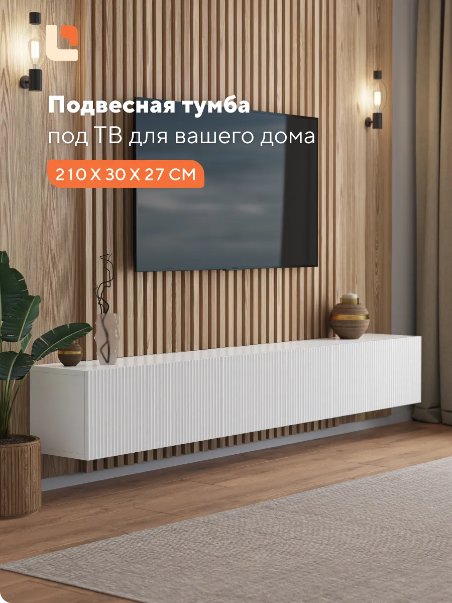 Тумба под телевизор подвесная 210 см