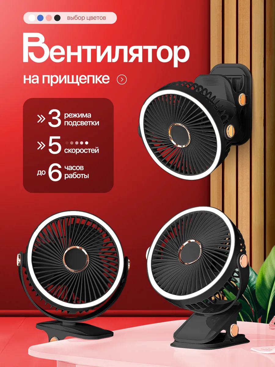 Вентилятор настольный на прищепке с подсветкой