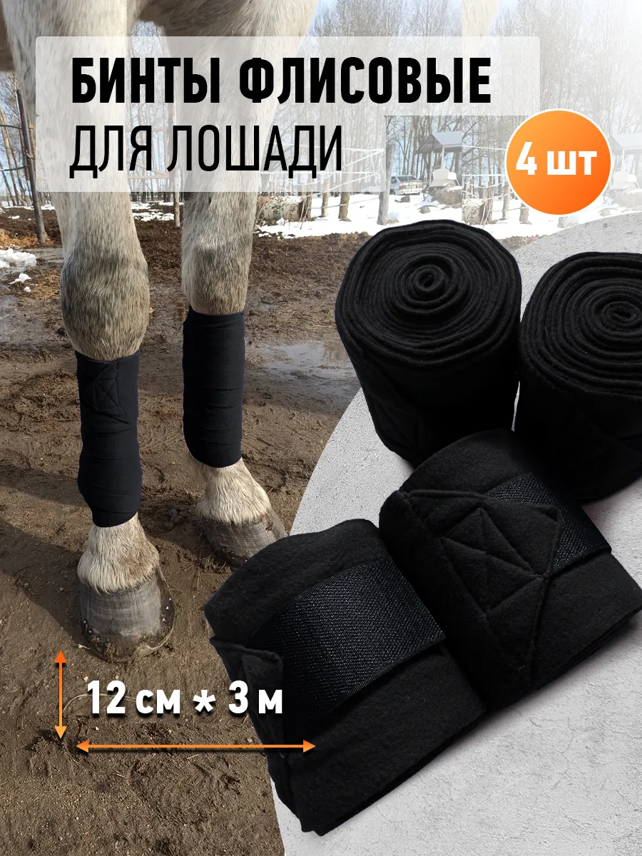 Бинты флисовые для лошади