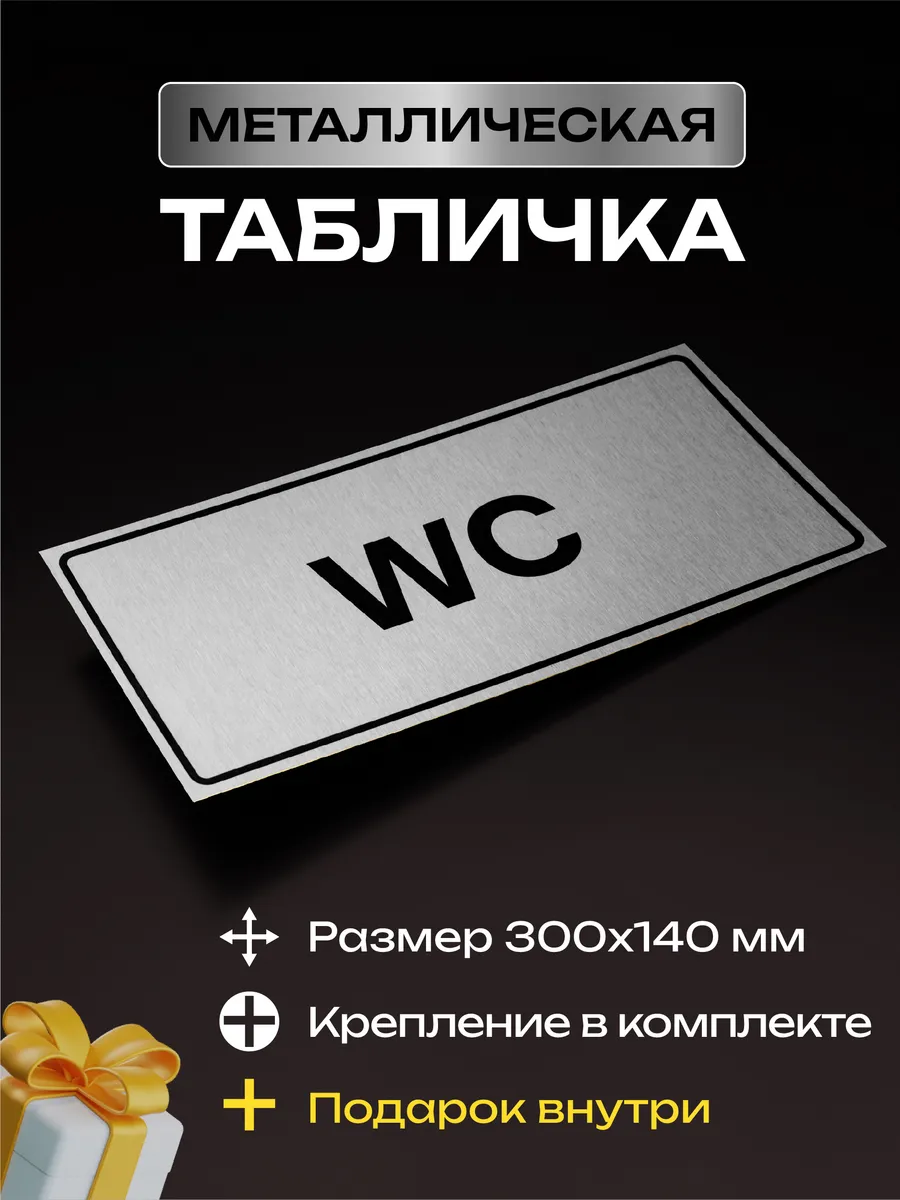 Табличка на туалет WC