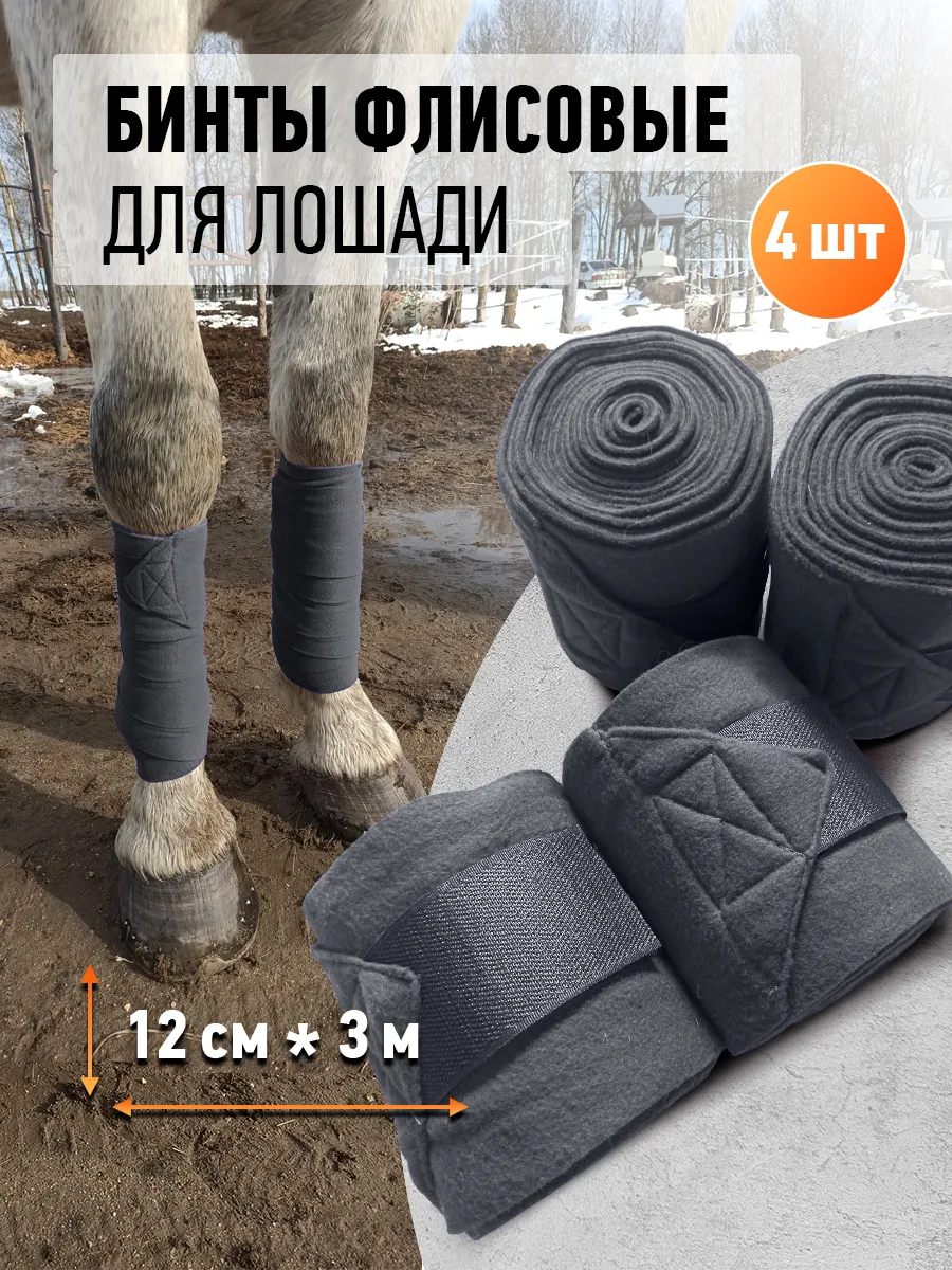 Бинты флисовые для лошади