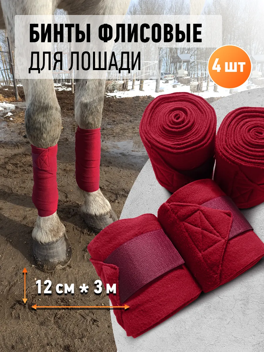Бинты флисовые для лошади