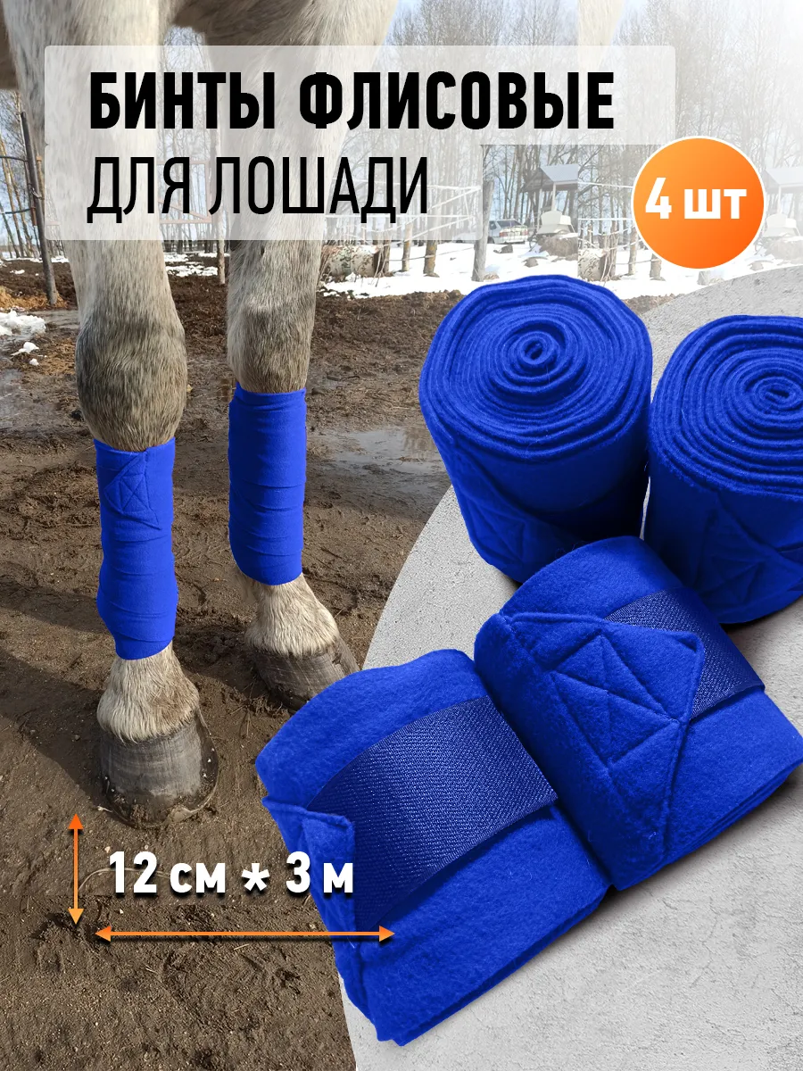 Бинты флисовые для лошади