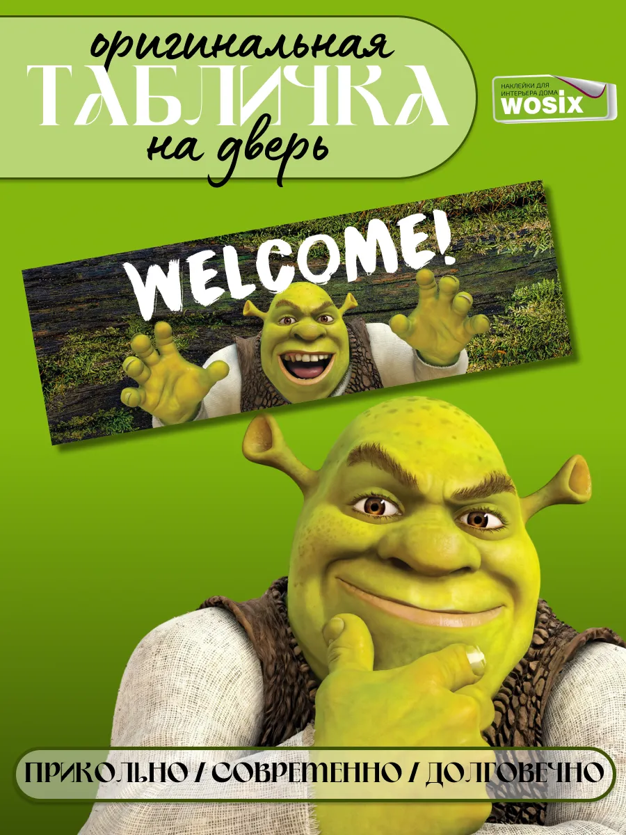 Табличка на дверь прикольная Шрек Welcome