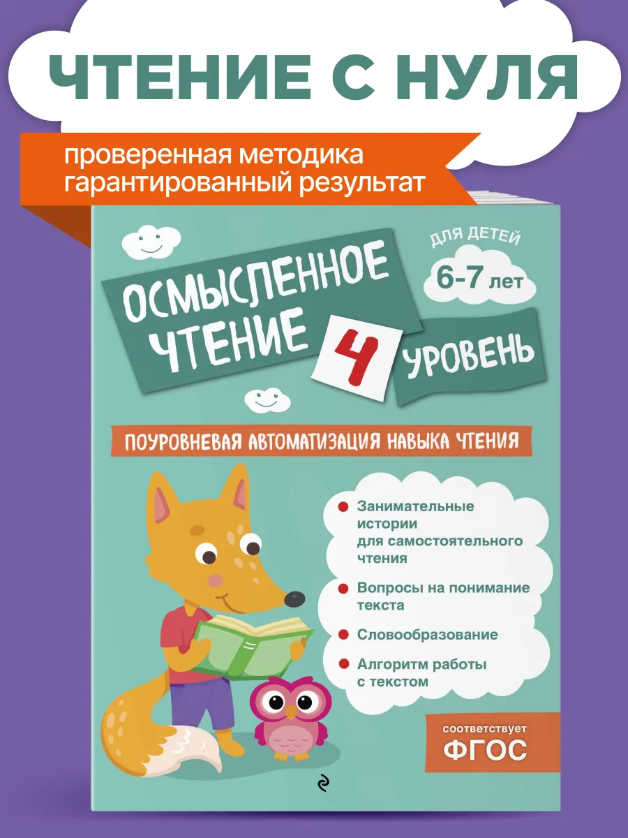 Осмысленное чтение. Уровень 4