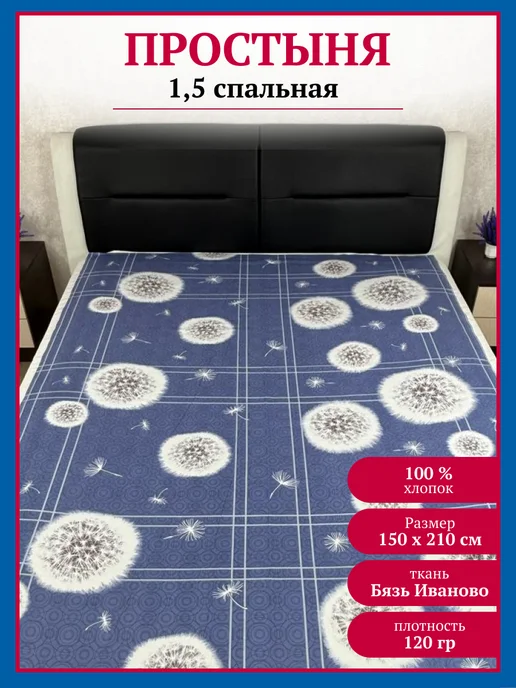 ИВПАРТНЕР Простыня 1,5 спальная бязь 150х210 классическая, 150x210
