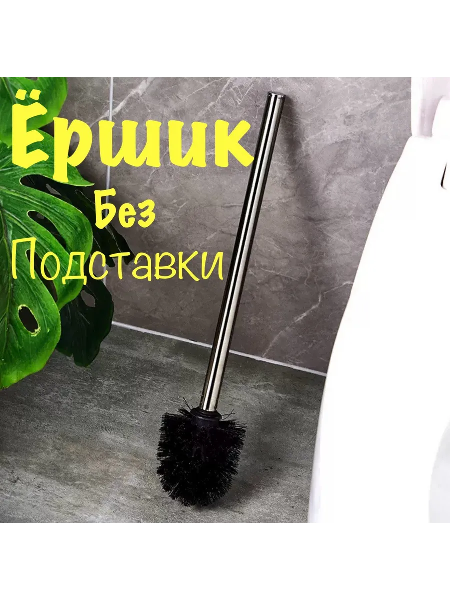 Ершик для унитаза без подставки черный