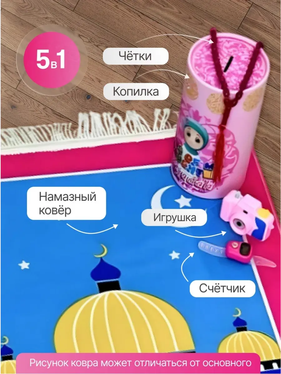 коврик для намаза детский подарочный с игрушками