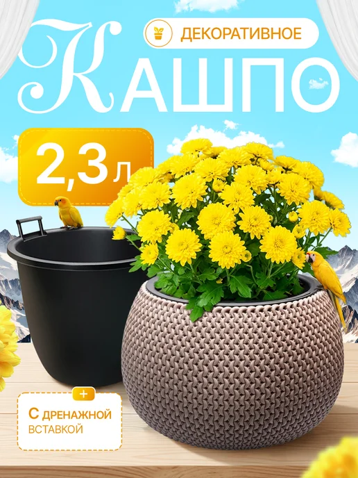 ELF plast Кашпо для цветов декоративное 2,3 л с вставкой, 2,3 л