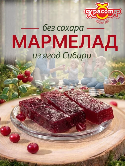 Красота СМ Натуральный мармелад без сахара Брусника, вариант