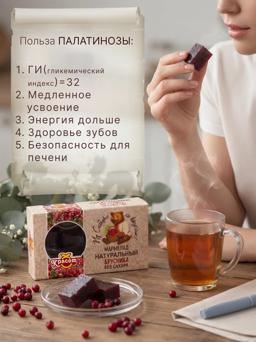 Красота СМ Натуральный мармелад без сахара Брусника, вариант, фото 3