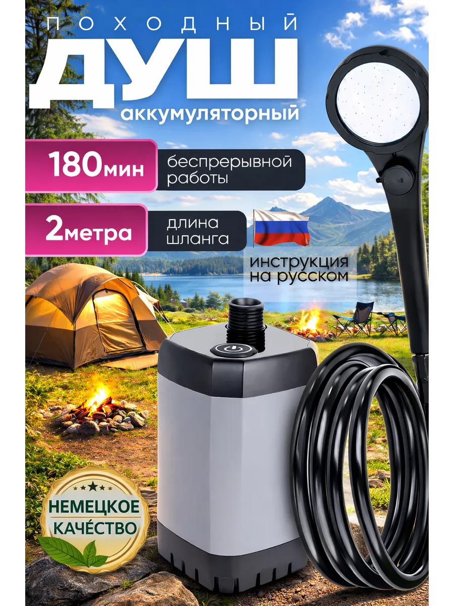 Походный душ аккумуляторный