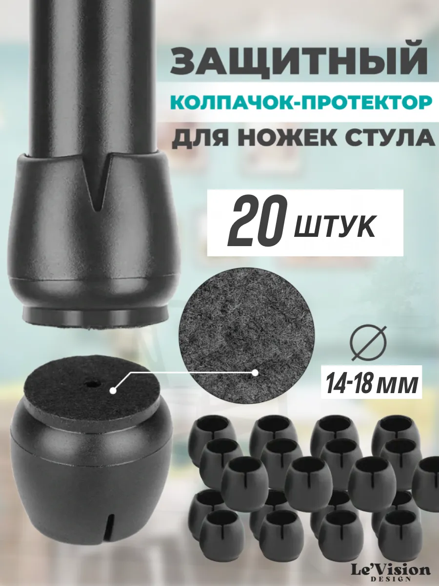 Силиконовые защитные накладки на ножки стульев