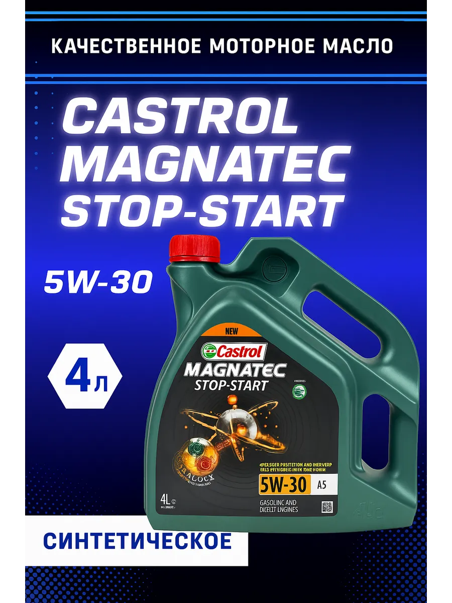 Моторное масло Castrol Magnatic Stop-Start 5W-30 A5 4л