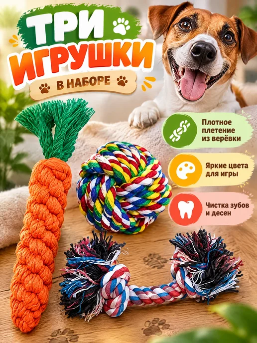 TOP TOVAP Игрушки для собак щенков плетеные грейфер, 3 шт