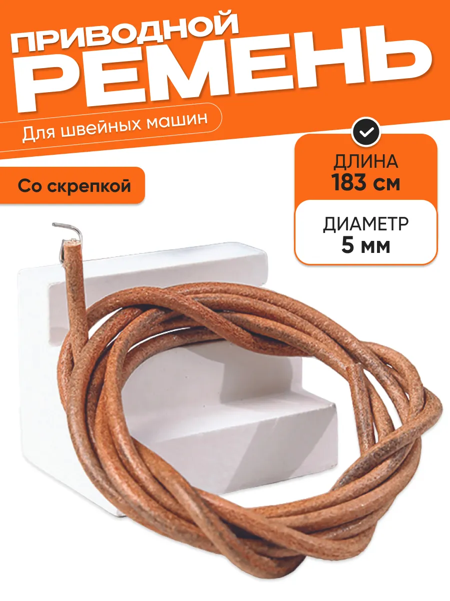 Приводной ремень для швейной машины