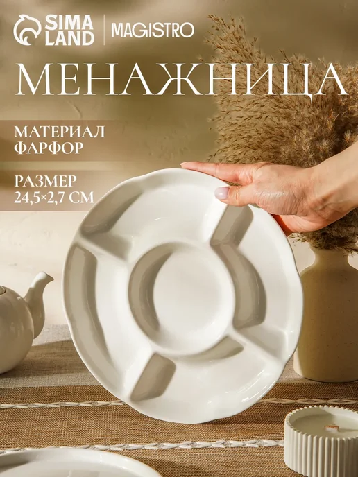 Magistro Менажница фарфоровая 5 секций, d=24,7 см, белый