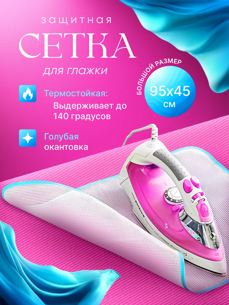 Сетка для глажки вещей утюгом 45х95 марля термостойкая