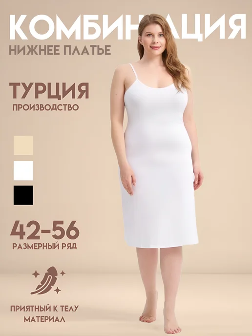 UNDERWEAR FOR YOU Комбинация нижнее платье, белый