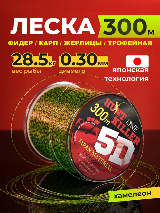 HuntKiller Леска для рыбалки 300 метров 5D 0.30 мм хамелеон, 300 м