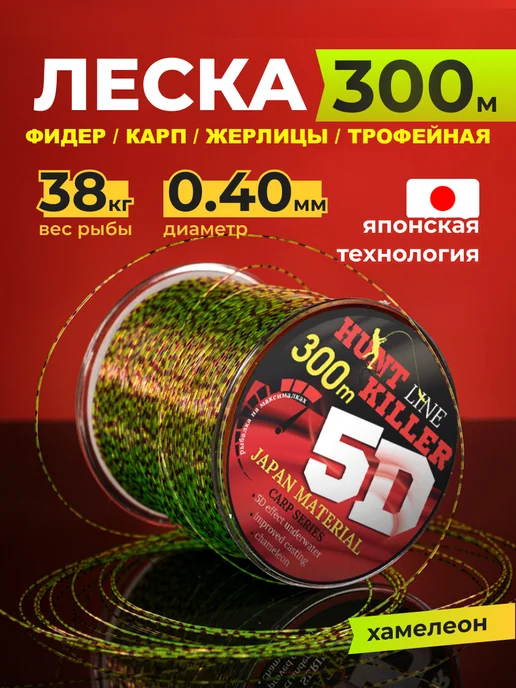 HuntKiller Карповая леска 300 метров 5д 0.40 мм хамелеон, 300 м