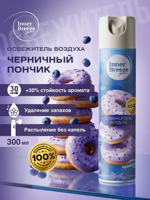 Освежитель воздуха Черничный пончик ароматизатор 300 мл, 300 мл