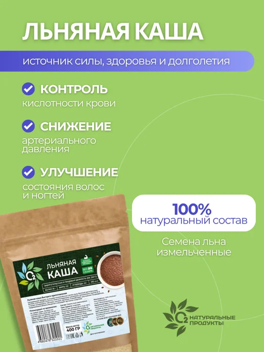 О2 НАТУРАЛЬНЫЕ ПРОДУКТЫ Льняная каша 400 гр натуральная быстрого приготовления, 400 г, фото 3