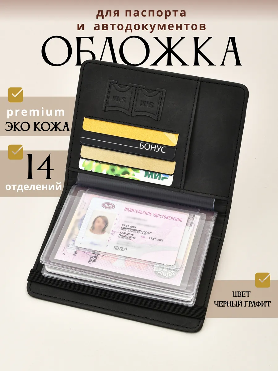 Обложка для паспорта и автодокументов на резинке чёрная