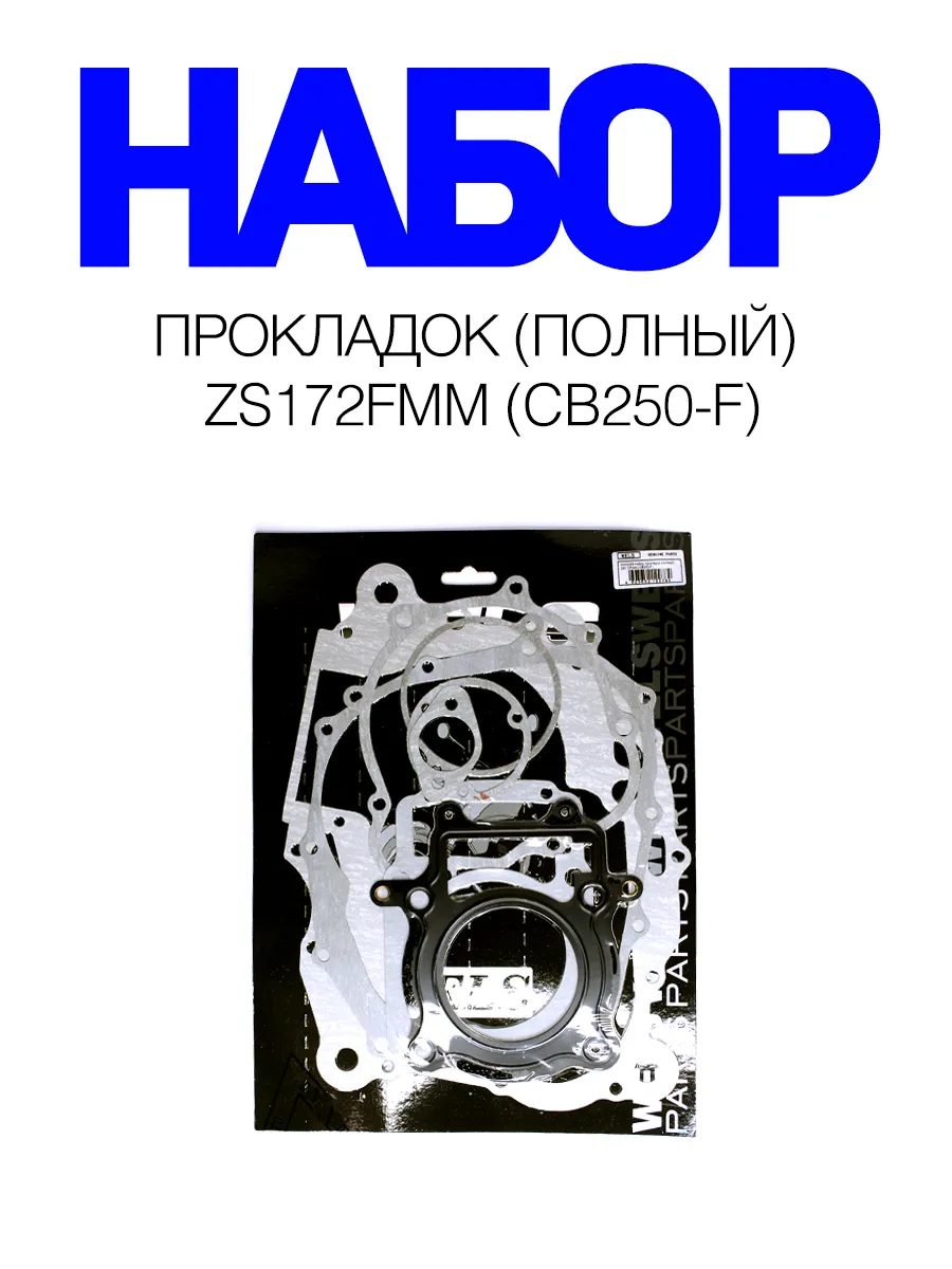 Полный набор прокладок ZS172FMM (CB250-F) 250 см3