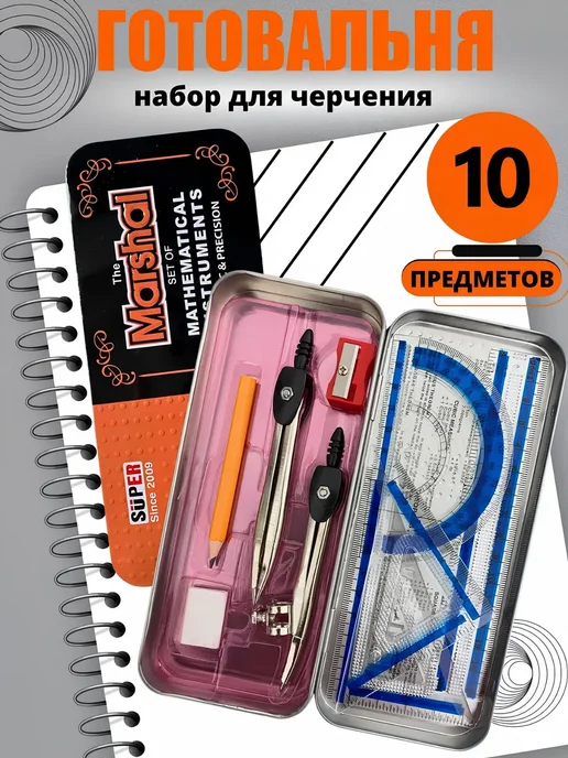Набор для черчения,циркуль готовальня, вариант