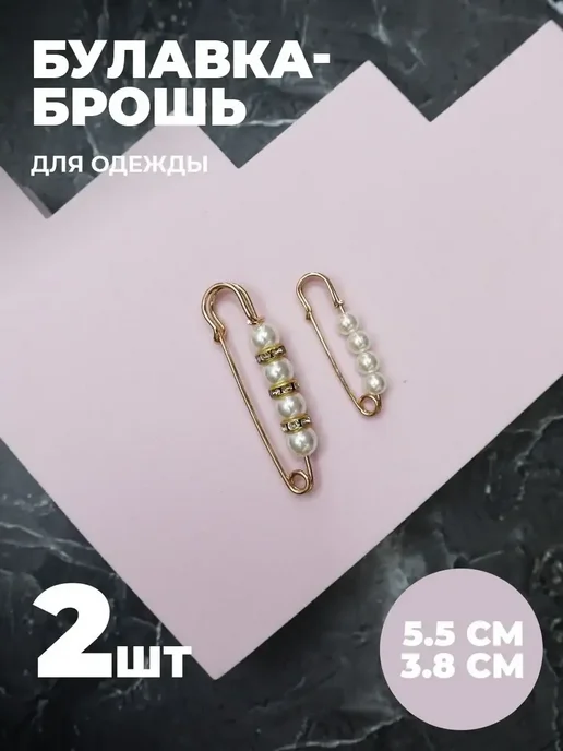 Брошь булавка декоративная, белый