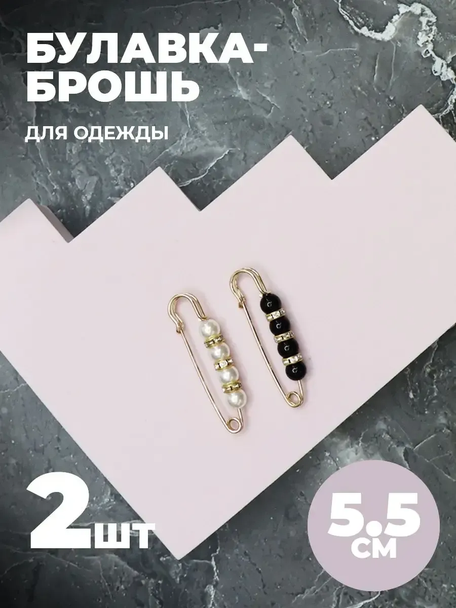 Брошь булавка декоративная