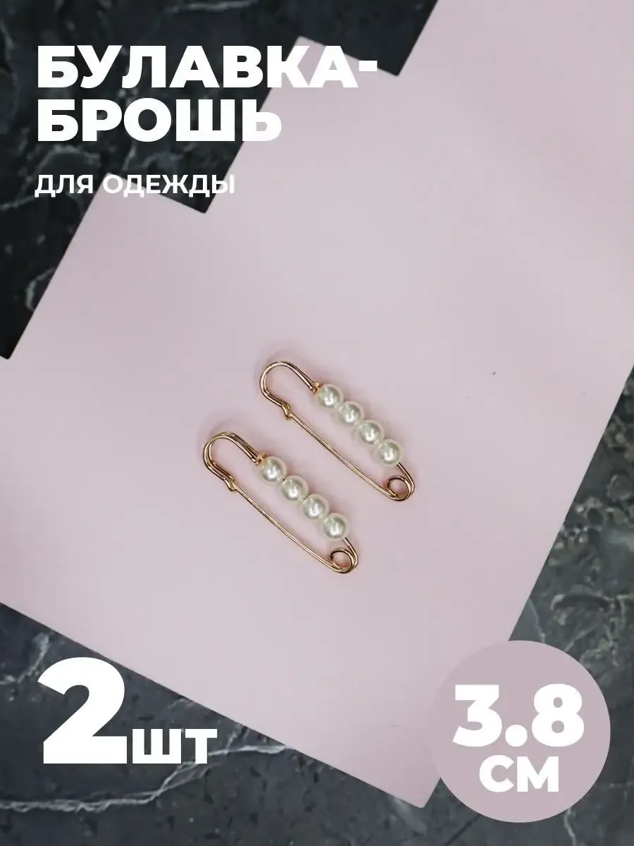 Брошь булавка декоративная