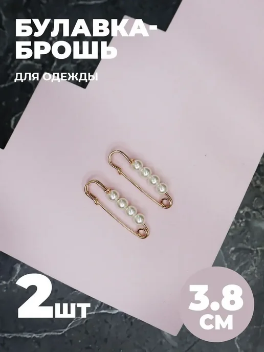 Брошь булавка декоративная, белый